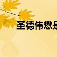 圣德伟懋是什么意思（懋是什么意思）