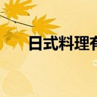 日式料理有哪些店（日式料理有哪些）