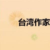 台湾作家林清玄简介（林清玄简介）