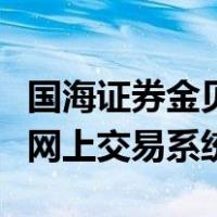 国海证券金贝壳手机版下载（国海证券金贝壳网上交易系统）