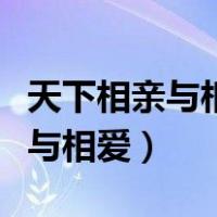天下相亲与相爱是什么歌曲的歌词（天下相亲与相爱）