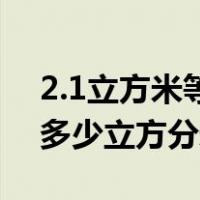 2.1立方米等于多少立方分米（1立方米等于多少立方分米）