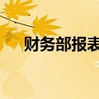 财务部报表模板（财务报表excel模板）