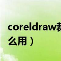 coreldraw裁切工具（coreldraw裁剪工具怎么用）