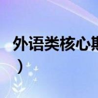 外语类核心期刊在哪里查看（外语类核心期刊）