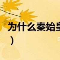 为什么秦始皇陵不能挖（秦始皇陵为什么不挖）