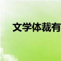 文学体裁有哪些英文（文学体裁有哪些）
