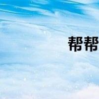 帮帮房产电话（帮帮房源）
