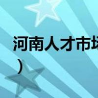 河南人才市场招聘会时间安排（河南人才市场）