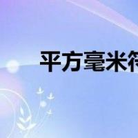 平方毫米符号怎么写（平方毫米符号）