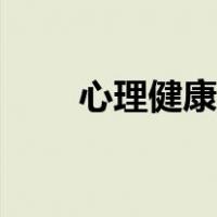 心理健康测评系统（心理素质测评）