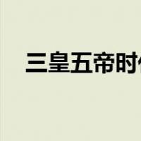 三皇五帝时代 PDF下载（三皇五帝时代）