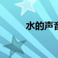 水的声音像什么乐器（水的声音）