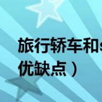 旅行轿车和suv区别（旅行车与suv区别以及优缺点）