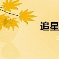 追星书签尺寸（书签尺寸）