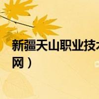 新疆天山职业技术学院联系电话（新疆天山职业技术学院官网）