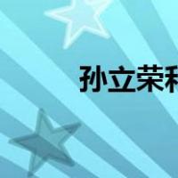 孙立荣和丈夫现实照片（孙立荣）