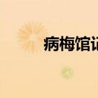 病梅馆记原文及注音（病梅馆记）