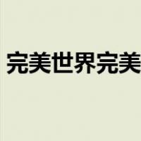 完美世界完美通行证忘了（完美世界通行证）