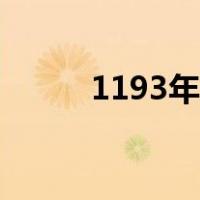 1193年属什么今年多大（1193）