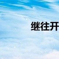 继往开来的领路人（继往开来）