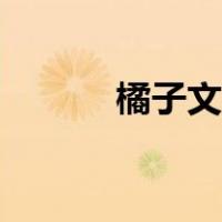 橘子文学小说（橘园小说社区）