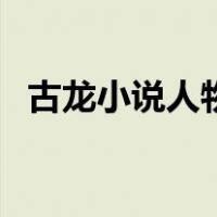 古龙小说人物关系图（古龙小说人物关系）