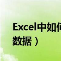 Excel中如何批量查找（excel如何批量查找数据）