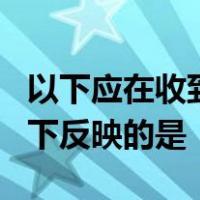 以下应在收到其他与筹资活动有关的现金项目下反映的是