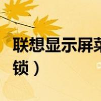 联想显示屏菜单怎么解锁（联想显示器菜单解锁）