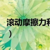 滚动摩擦力和滑动摩擦力的区别（滚动摩擦力）