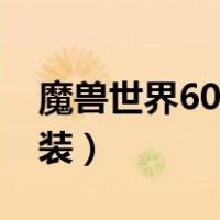 魔兽世界60级战场装备（魔兽世界60级战场装）