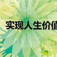 实现人生价值的根本途径是自觉提高自我的
