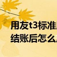用友t3标准版如何反结账反记账（用友T3反结账后怎么反记账）