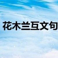 花木兰互文句翻译（木兰诗互文的句子翻译）