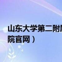 山东大学第二附属医院周六办理医保（山东大学第二附属医院官网）