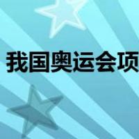 我国奥运会项目有哪些（奥运会项目有哪些）