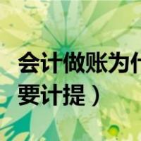会计做账为什么要计提费用（会计做账为什么要计提）