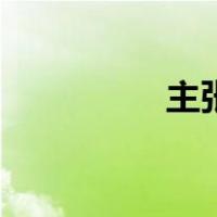主张是什么意思（主张）