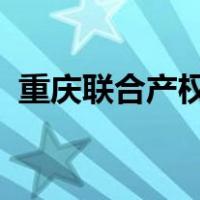 重庆联合产权交易所官网武隆分所交易信息
