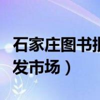 石家庄图书批发市场公交路线（石家庄图书批发市场）