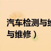 汽车检测与维修技术专业好就业吗（汽车检测与维修）