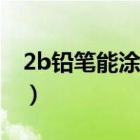 2b铅笔能涂答题卡吗（2b铅笔怎么涂答题卡）