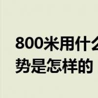 800米用什么姿势起跑（800米跑步最好的姿势是怎样的）