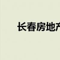 长春房地产报电子版（长春房地产报）