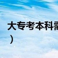 大专考本科需要考几门课（大专考本科怎么考）