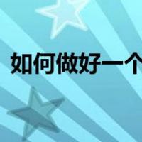 如何做好一个PPT模板（如何做好一个ppt）