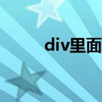 div里面内容居中（div内容居中）