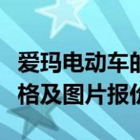 爱玛电动车的所有价格及图片（爱玛电动车价格及图片报价）