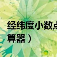 经纬度小数点换算成度分秒计算器（度分秒计算器）
